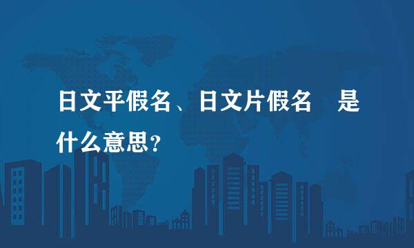 日文平假名、日文片假名 是什么意思？