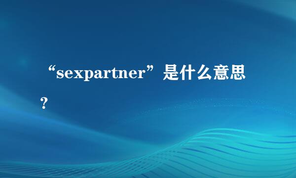 “sexpartner”是什么意思？