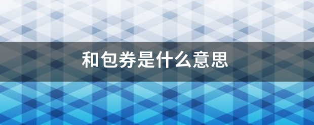 和包券是什么意思