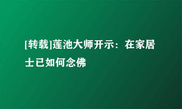 [转载]莲池大师开示：在家居士已如何念佛