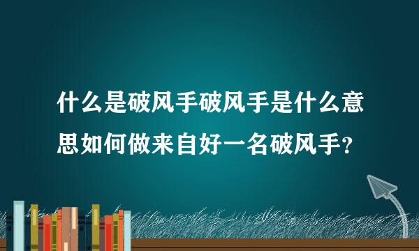 什么是破风手破风手是什么意思如何做来自好一名破风手？