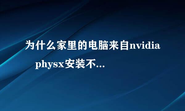 为什么家里的电脑来自nvidia physx安装不了?急急急