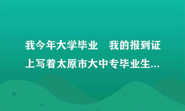 我今年大学毕业 我的报到证上写着太原市大中专毕业生就业指导中心 但