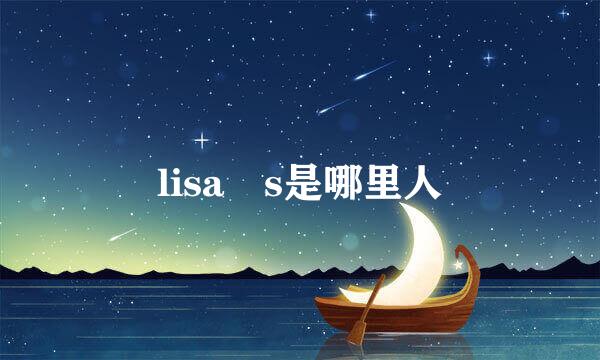 lisa s是哪里人