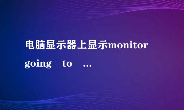 电脑显示器上显示monitor going to sleep是什么意思呢