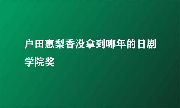 户田惠梨香没拿到哪年的日剧学院奖