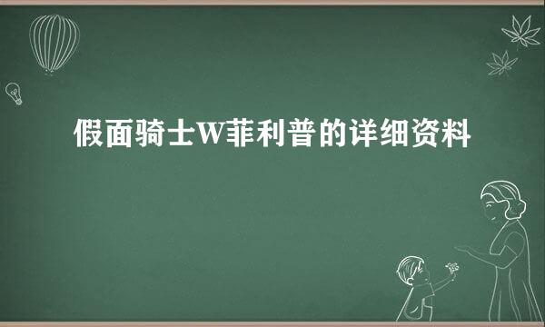 假面骑士W菲利普的详细资料