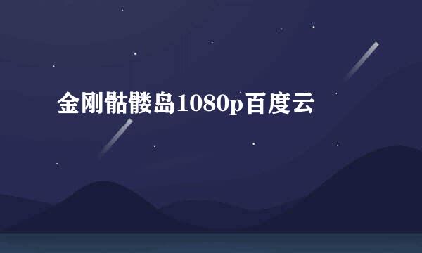 金刚骷髅岛1080p百度云