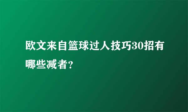 欧文来自篮球过人技巧30招有哪些减者？