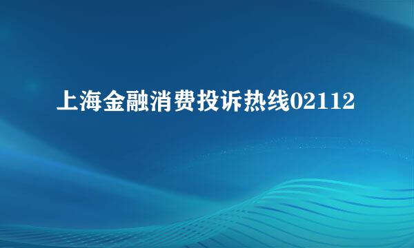 上海金融消费投诉热线02112