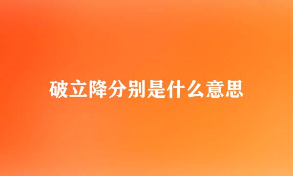 破立降分别是什么意思