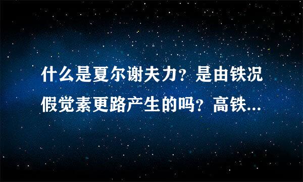 什么是夏尔谢夫力？是由铁况假觉素更路产生的吗？高铁与普铁哪个产生的夏尔谢夫力大？