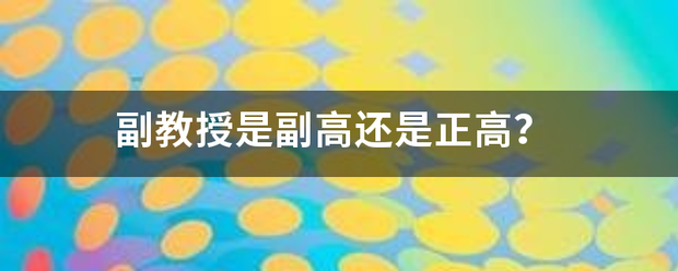 副教授是副高还是正高？