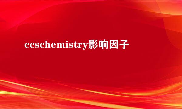 ccschemistry影响因子