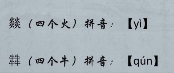 四个牛念什么略前服高刘济约盐海如走字？