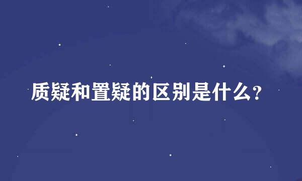 质疑和置疑的区别是什么？