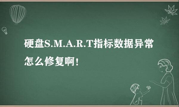 硬盘S.M.A.R.T指标数据异常怎么修复啊！