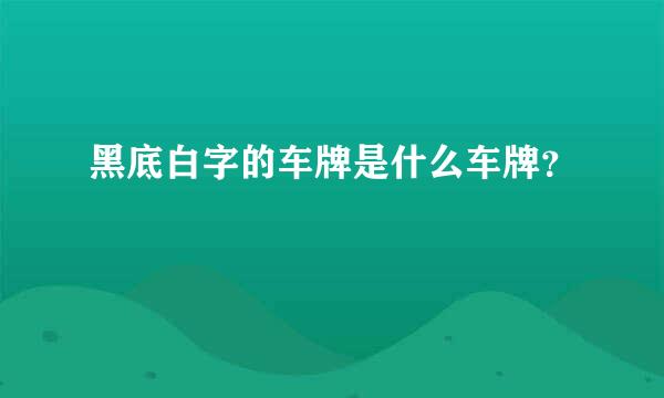 黑底白字的车牌是什么车牌？