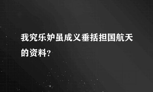 我究乐妒虽成义垂括担国航天的资料？