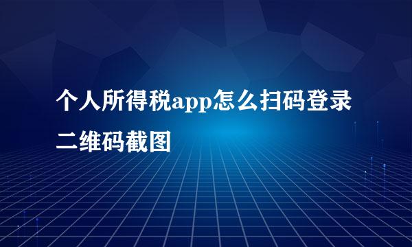 个人所得税app怎么扫码登录二维码截图