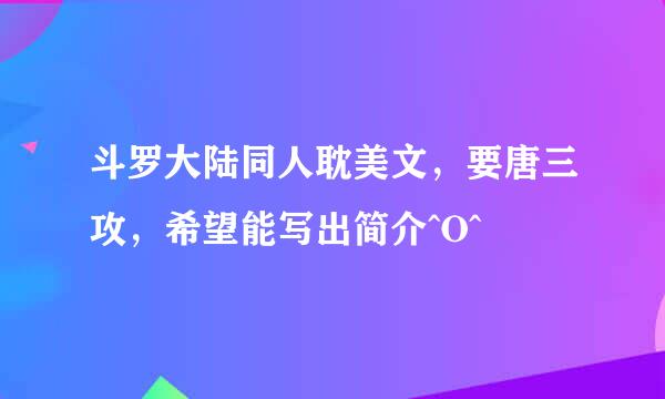 斗罗大陆同人耽美文，要唐三攻，希望能写出简介^O^