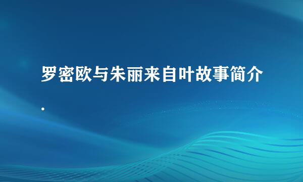 罗密欧与朱丽来自叶故事简介.