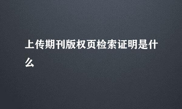 上传期刊版权页检索证明是什么