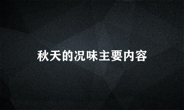 秋天的况味主要内容