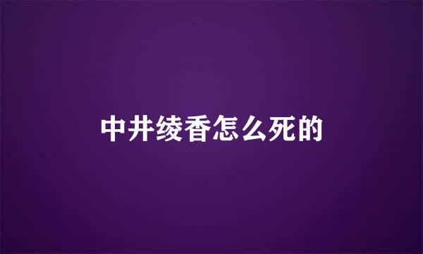 中井绫香怎么死的