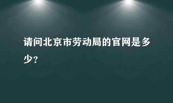 请问北京市劳动局的官网是多少？