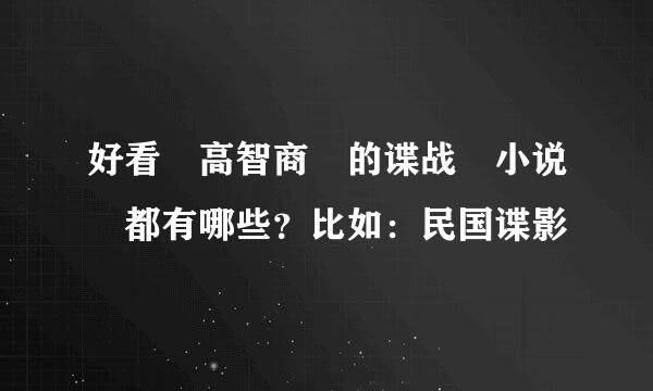 好看 高智商 的谍战 小说 都有哪些？比如：民国谍影