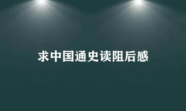 求中国通史读阻后感