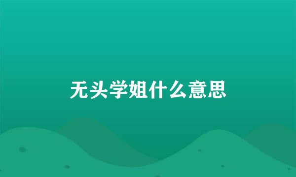 无头学姐什么意思