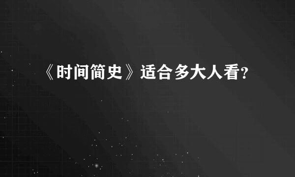 《时间简史》适合多大人看？