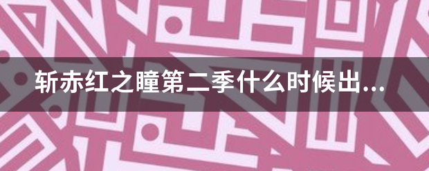 斩赤来自红之瞳第二季什么时候出