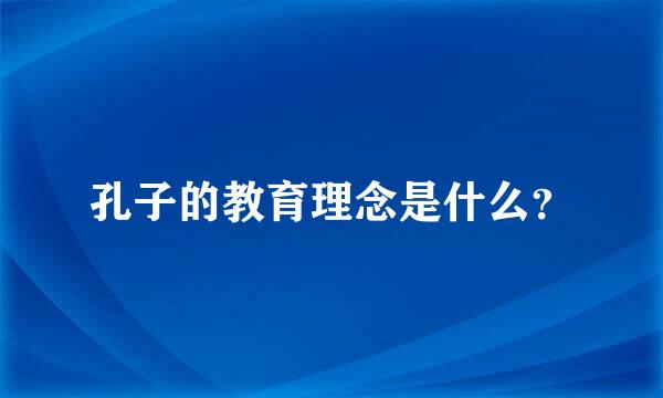 孔子的教育理念是什么？