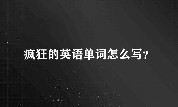 疯狂的英语单词怎么写？