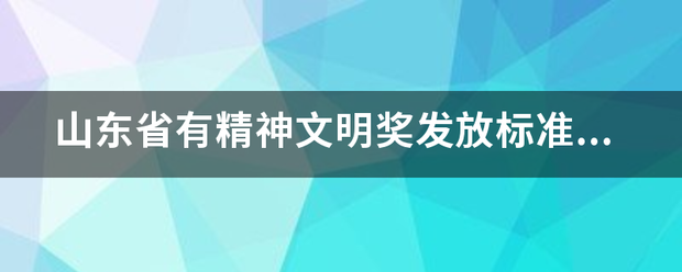 山东省有精神文明奖发放标准