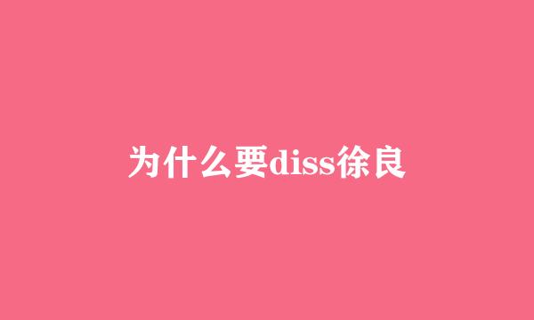 为什么要diss徐良