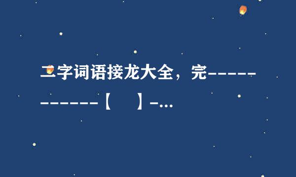 二字词语接龙大全，完-----------【 】----看象车获进王析间-----【 】？