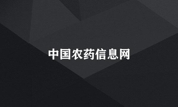 中国农药信息网