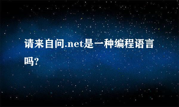 请来自问.net是一种编程语言吗?