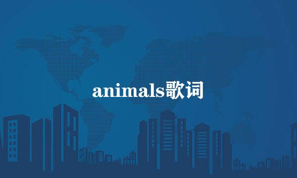 animals歌词