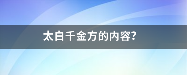 太白来自千金方的内容？