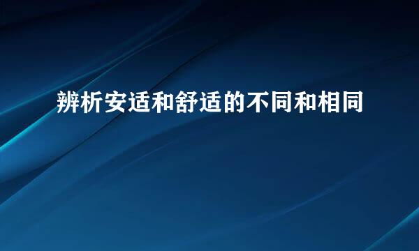 辨析安适和舒适的不同和相同