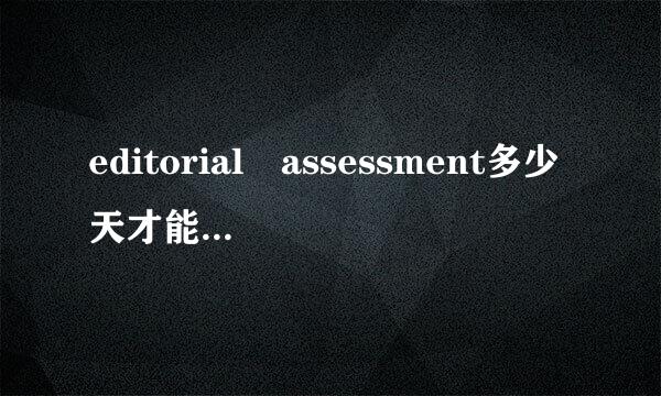 editorial assessment多少天才能接收来自