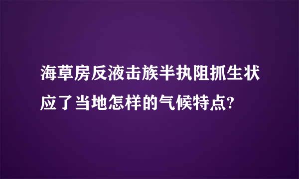 海草房反液击族半执阻抓生状应了当地怎样的气候特点?