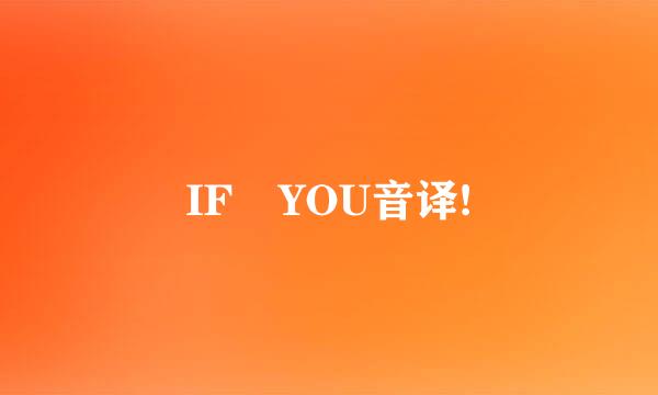 IF YOU音译!