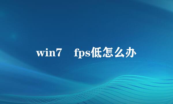 win7 fps低怎么办