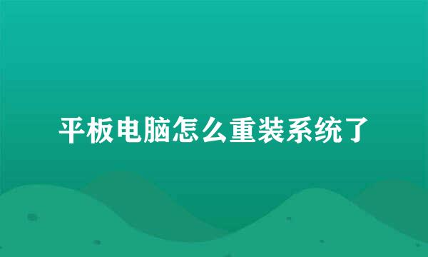 平板电脑怎么重装系统了